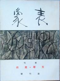 表象　 創刊号