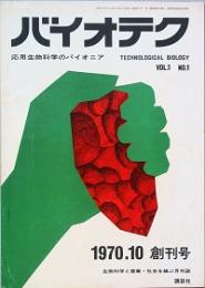 バイオテク　 創刊号