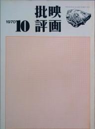 映画批評　創刊号