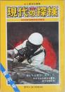 現代の探検　創刊号