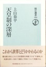 天皇制の深層