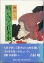 病が語る日本史
