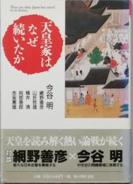 天皇家はなぜ続いたか