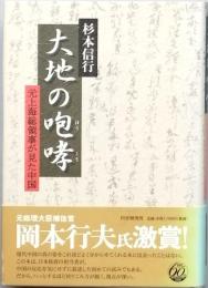 大地の咆哮