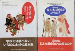 日本の歴史をよみなおす　正・続