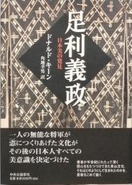 足利義政　　日本美の発見