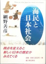 海民と日本社会