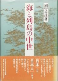 海と列島の中世