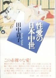 性愛の日本中世