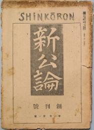 新公論　 創刊号