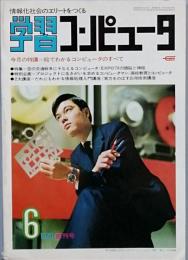 学習コンピュータ　 創刊号