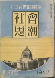 社会思潮 　創刊号