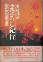 まぼろし紀行 稲荷山鉄剣の周辺