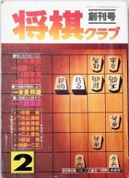 将棋クラブ　創刊号