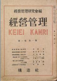 経営管理　　第1巻第1号