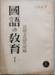 国語の教育　第一巻第一号