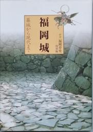 福岡城　　築城から現代まで