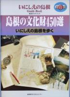いにしえの島根　ガイドブック　全8巻