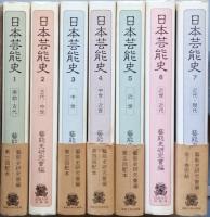 日本芸能史 　全七巻　　