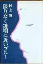 限りなく透明に近いブルー