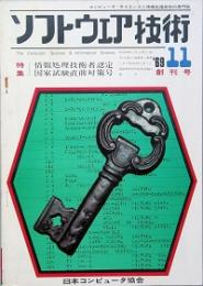 ソフトウェア技術　 創刊号