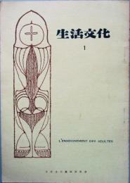 生活文化  第1号