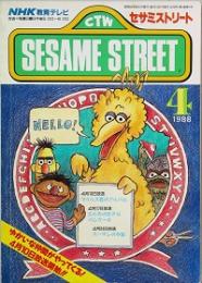 サセミストリート 　第1巻第1号