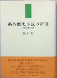 鷗外歴史小説の研究