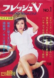 フレッシュＶ　 創刊号