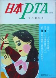 日本ＰＴＡ　 創刊号