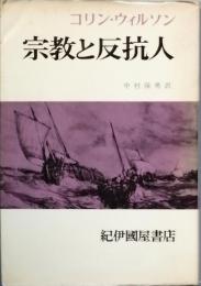 宗教と反抗人