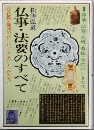 仏事・法要のすべて