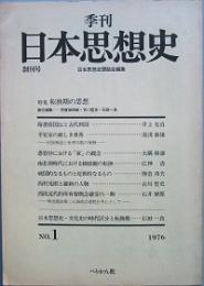 季刊 日本思想史　創刊号