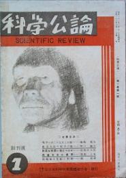 科学公論　　創刊号