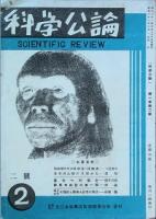 科学公論　　創刊号