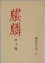 麒麟　　創刊号