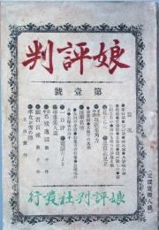 娘評判　　第壹号