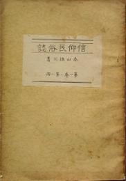 信仰民俗誌 　第1巻第1冊