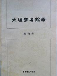 天理参考館報　　創刊号
