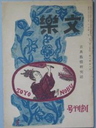 文楽　　創刊号
