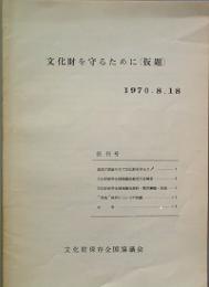 文化財を守るために(仮題)　  創刊号