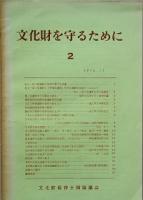 文化財を守るために(仮題)　  創刊号