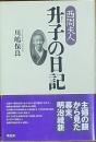 西周夫人升子の日記
