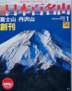 最新版 週刊　日本百名山　創刊