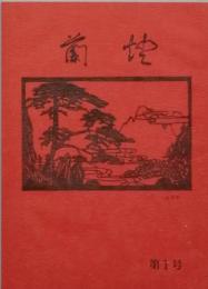 蘭燈　　第１号