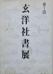 玄洋社書展作品集　第1回　