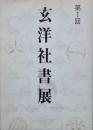 玄洋社書展作品集　第1回　
