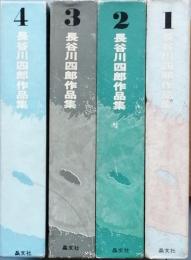 長谷川四郎作品集　　全４巻