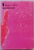 長谷川四郎作品集　　全４巻