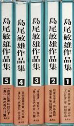 島尾敏雄作品集　全５巻